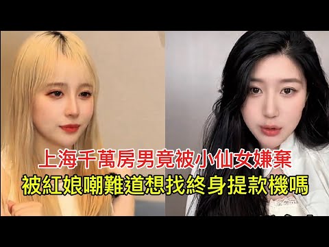 上海千萬房男竟被小仙女嫌棄，被紅娘嘲難道想找終身提款機嗎！