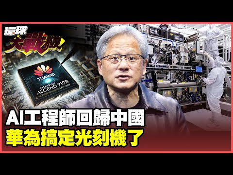 Huawei's 384 Ascend chips surpass GB200! Successful de-Nvidia attack securing lithography equipment.