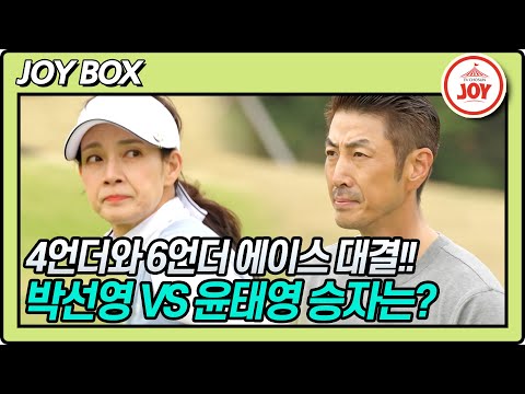 [JOY BOX] 역대급 빅 매치 성사!! 4언더 박선영 VS 6언더 윤태영의 심장 쫄깃해지는 에이스 대결 승자는?! #골프왕 #TV조선조이 (TV CHOSUN 220618 방송)
