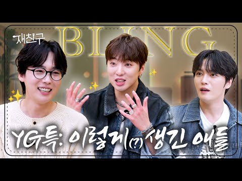 If you run into people like this at Mapo-gu, they're YG | Jaefriends S4 E11 | WINNER, Kim Jaejoong