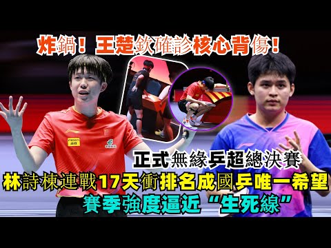 Breaking news! Wang Chuqin diagnosed with a critical back injury, officially ruling him out of th...