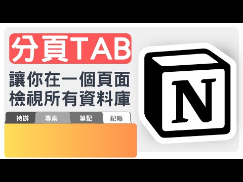 【NOTION教學】還在Notion無限跳頁？😫 學會「分頁Tab」設定，一頁整合不同資料庫超輕鬆！