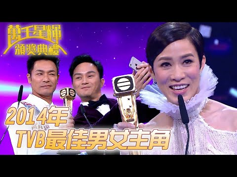 #萬千星輝頒獎典禮丨🏆2014年TVB最佳男女主角！｜TVB頒獎典禮經典精華系列｜萬千星輝頒獎典禮2014｜#佘詩曼 #郭晉安