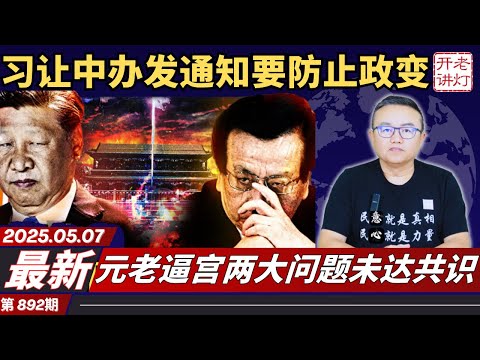 慌了：习让中办发通知要防止政变，元老逼宫两大问题未达共识，川普即将宣布承认台湾。《老灯开讲第892期》
