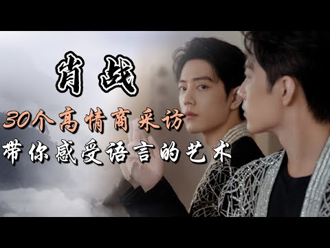 肖战30个高情商采访 带你感受语言的艺术 Xiao Zhan's interview clips will show you the art of language