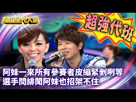 天后張惠妹來了！阿妹一來所有參賽者皮繃緊剉咧等 選手問緋聞阿妹也招架不住【超級星光大道 超強代班】EP18 精華篇 @中視經典綜藝