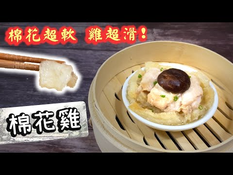 【教埋你揀魚肚!☁️】棉花雞🐔 |正宗味道| Steamed Chicken with Fish Maw【Ken's Kitchen】