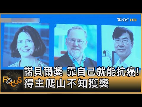 諾貝爾獎 靠自己就能抗癌! 得主爬山不知獲獎｜方念華｜FOCUS全球新聞20251007 @tvbsfocus