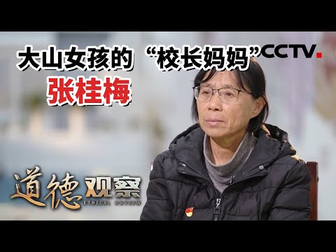 《道德观察(日播版)》“七一勋章”获得者张桂梅：只要还有一口气 我就要站在讲台上！20221024 | CCTV社会与法