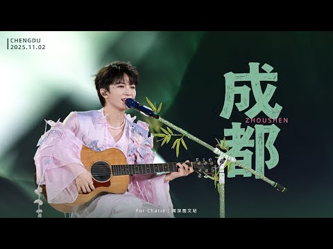 [周深ZhouShen Charlie]《成都》LIVE - 251102【ShenShen's Concert Tour - ChengDu】4K 多機位混剪
