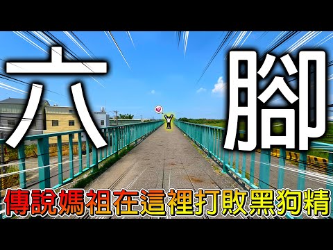 【冷門地區一日遊】六腳到底能不能一日遊呢？尋找嘉義只有屋頂的廟！買個伴手禮意外找到大明星的老家！【冠哥帶冠嫂去玩】