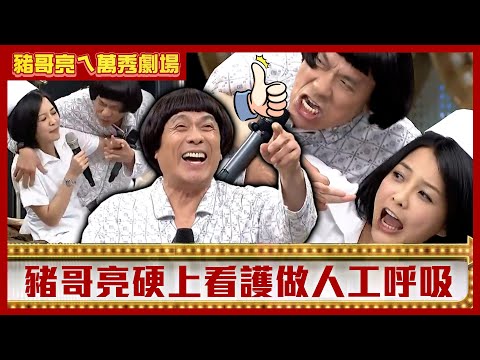 豬哥亮硬上看護強做人工呼吸！ 馬幼興替父找妹貼身熱舞只為錢？【豬哥亮ㄟ萬秀劇場】EP84 蘇炳憲 馬幼興 何蓓蓓  @ctvent_classic
