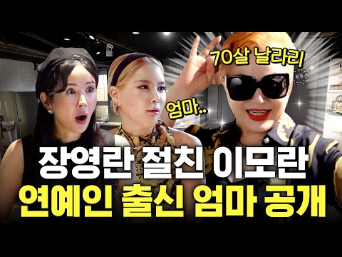 장영란 깜놀! 명품 휘두른 70세 친구 엄마의 역대급 젊음긍정 에너지 (+베르사체,이모란,빅웃음)
