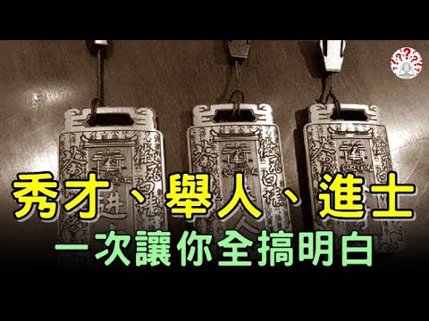 秀才、舉人、進士傻傻分不清，一次讓你全搞明白...【歷史萬花鏡】