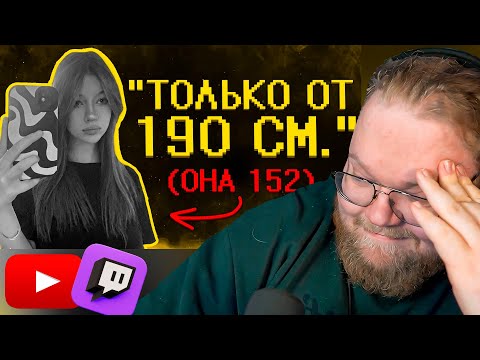 Девчоночки ультуют по низким парням :( / РЕАКЦИЯ T2x2