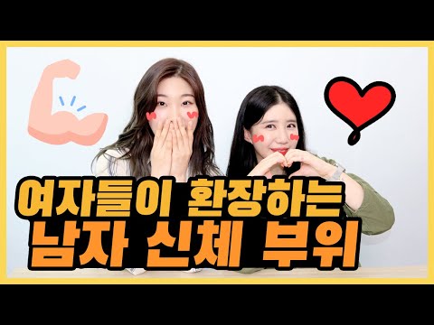 여자들이 환장하는 남자 신체 부위는? (제일 먼저 보는, 좋아하는 신체 부위) / 하고하고