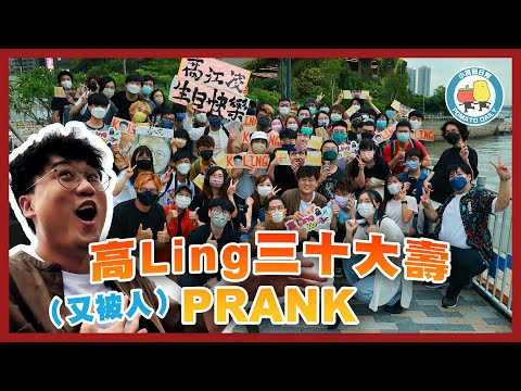 【你老闆3】高Ling30歲大壽🍻 唔狠狠地PRANK對唔住自己｜小薯茄日常 Pomato Daily
