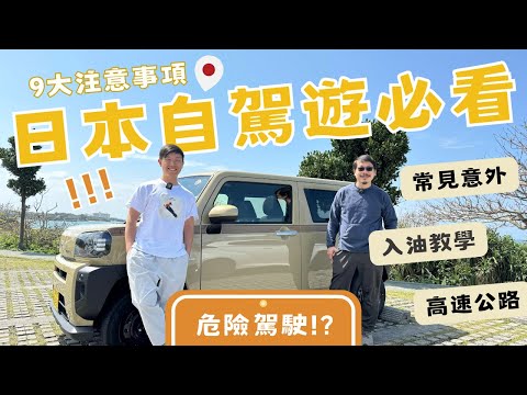 【日本自駕遊必看】自駕遊必須知道的事﹗不想危險駕駛必看！常見意外、超速、彎位、高速公路、入油教學 ︳跟香港台灣不同的日本規則  ︳#沖繩自駕遊 #沖繩租車