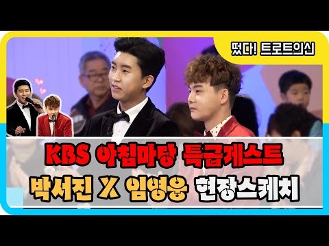◆박서진X임영웅◆ KBS아침마당 도전 꿈의무대 특급게스트 트로트의 신! 박서진&임영웅! 스페셜 현장스케치♥