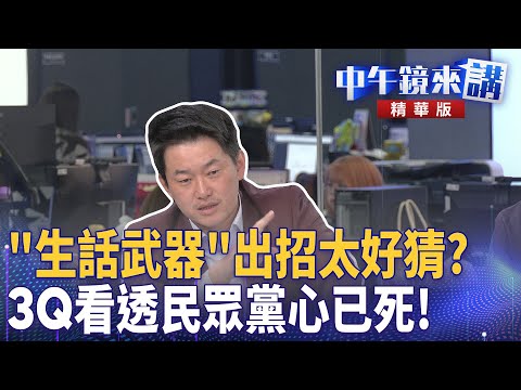 生話武器出招太好猜！3Q看透民眾黨心已死！｜陳柏惟 張益贍 苗博雅 邱明玉｜潘照文｜【#中午鏡來講】20251217