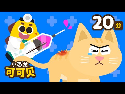 动物医院👨‍⚕️职业儿歌合集 Job Songs Compilation | Animal Hospital | Cocobi Nursery Rhymes | 小恐龙 可可贝