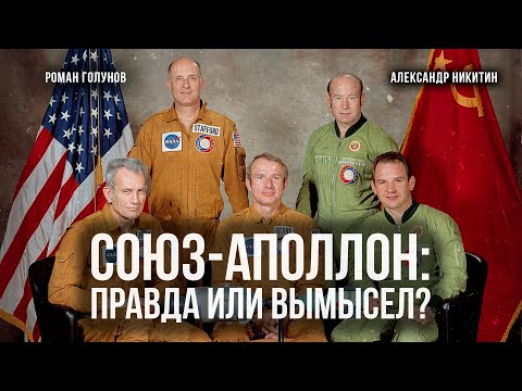 Союз-Аполлон: Правда или Вымысел? Подробности и тех. аспекты | Роман Голунов и Александр Никитин