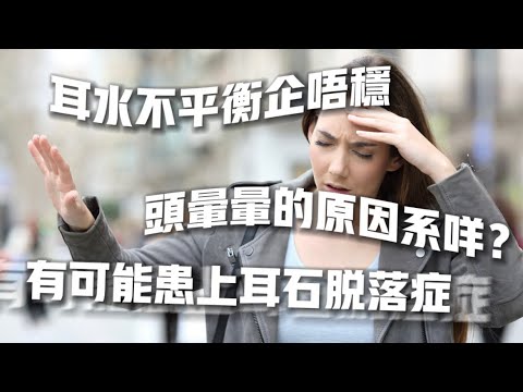 耳水不平衡導致暈眩感覺 有機會其實只是「耳石脫落症」