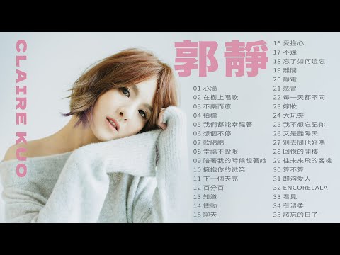 郭靜 Claire Kuo 金曲串燒 【經典歌曲】【高音質】【精選35首 | 自選歌曲】歌單 Music Playlist