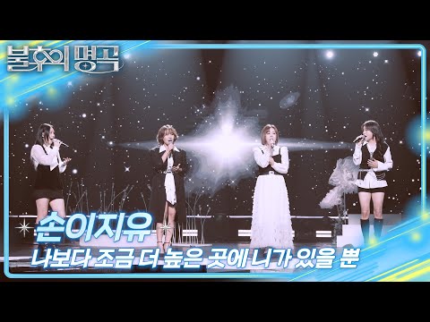 손이지유 - 나보다 조금 더 높은 곳에 니가 있을 뿐 [불후의 명곡2 전설을 노래하다/Immortal Songs 2] | KBS 250927 방송