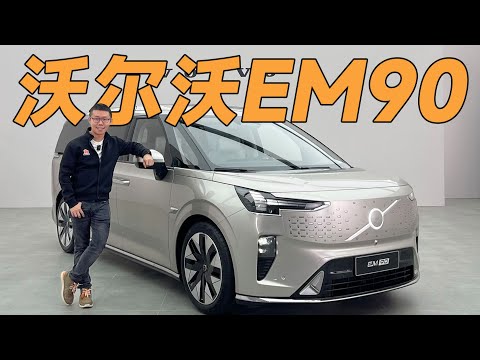 沃尔沃EM90，这台MPV到顶了【YYP车评】