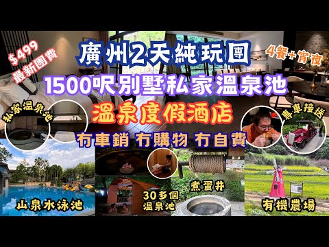 廣州2天純玩團 l 温泉度假酒店 l 食足4餐+宵夜 l 1500呎別墅私家溫泉池 l 6呎半大床 l 荔枝柴土窯大豬宴 l 宵夜一房一隻泥煨雞 l 30多個珍稀溫泉池 l 沃爾瑪 l 短線團