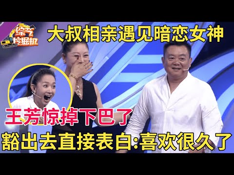 大叔相亲竟偶遇暗恋很久的女神,豁出去直接表白:我喜欢你很久了,王芳惊掉下巴,这是什么样的缘分!【中老年相亲】