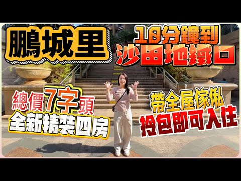沙田地鐵口10分鐘【鵬城里】全新精裝四房 | 帶全屋傢俬拎包即可入住 | 總價75.8萬#惠州 #惠州樓盤 #大灣區 #大灣區樓盤 #筍盤