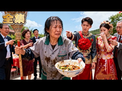 【FULL】👑保潔阿姨在親兒子婚禮上被嫌棄窮酸！不孝子竟當眾宣稱母親已病逝，更是拿出一碗剩飯打發親生母親！絕望之際，千億女兒攜保鏢破門狂扇逆子：“媽，億萬身家我給您賺！” #爽劇