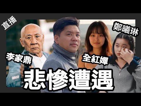 直播:李家鼎、全紅嬋與鄭曦琳的悲慘遭遇;以色列、伊朗的是非公論。20260410