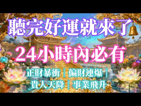 ✨聽完好運就來了，聽完好運立刻湧入⚠️24小時內必有「宇宙級大好事」發生！正財暴衝｜偏財連爆｜貴人天降｜事業飛升一切都將比你想像更順、更大、更快1000倍🎯