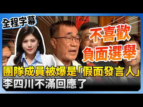 【全程字幕】團隊成員被爆是「假面發言人」　李四川：不喜歡負面選舉 @ChinaTimes