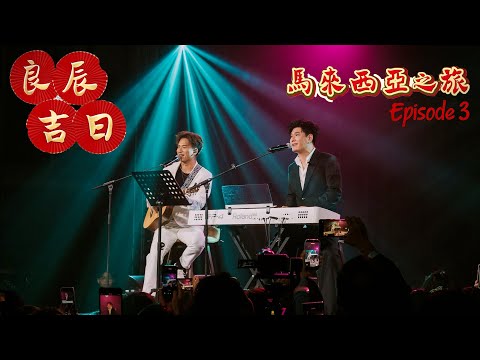 周吉佩 張與辰「良辰吉日」馬來西亞之旅 第三集 EP.3