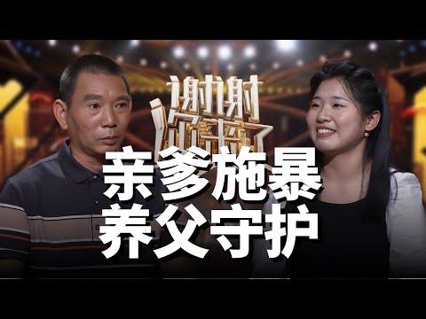 【New】生父酗酒行凶，养父拼命守护！谁是真爹？谢谢你来了20250615