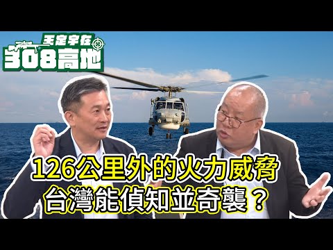 126公里外的遠火威脅,台灣能看見徵候,先制奇襲嗎?【王定宇在308高地】FT. 芒果教官 黃揚德 (前F-16種子教官)