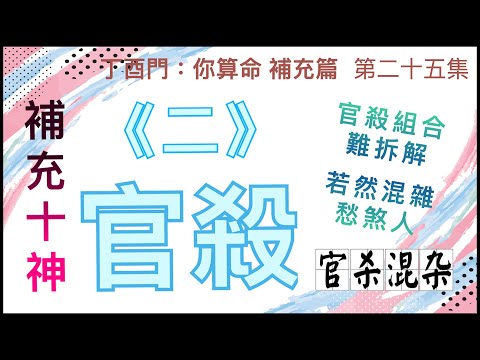 補充篇 #25【官殺組合難拆解，若然混雜愁煞人。】