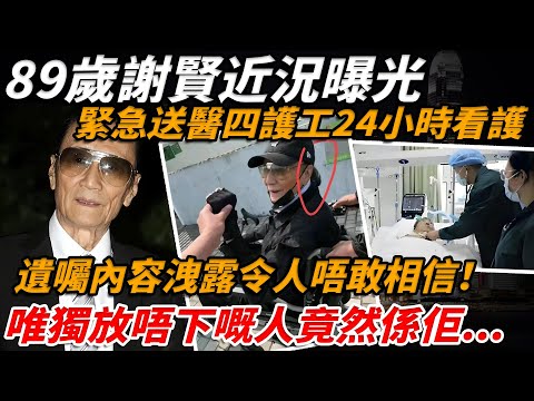 89歲謝賢近況曝光！緊急送醫四護工24小時看護，王菲謝霆鋒頻繁探望，遺囑遺產全交代，內容洩露令人唔敢相信，唯獨放唔下嘅人竟然係佢！【小題大講】#謝賢 #王菲 #林青霞