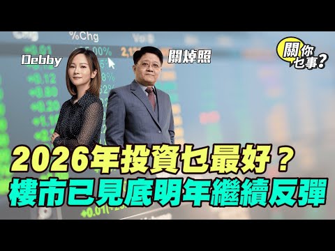 【關你乜事？】2026年投資乜最好？樓市已見底 明年繼續反彈 20251205 主持：Debby 顧芷筠 #關焯照 #明德金融 #金價 #黃金 #炒金