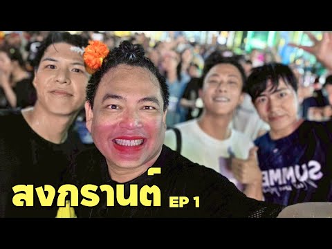 [Eng] Songkran Festival in Chiang Mai! | Songkran ep.1