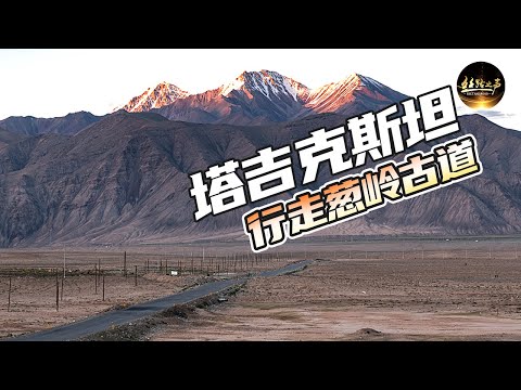 【ENG SUB】古代丝绸之路葱岭古道有多艰险？行走瓦罕走廊《远方的家》20180308 一带一路（313）| 丝路之声
