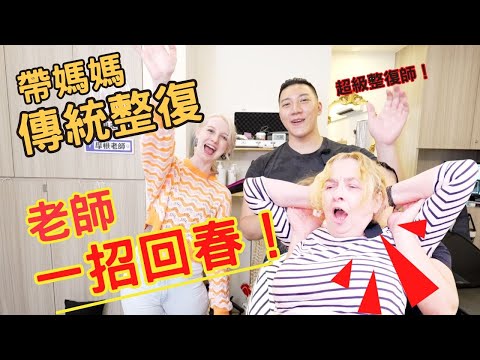 《外國媽媽偷偷去體驗整復推拿》老師一招讓媽媽回春 ft. @morgan0322