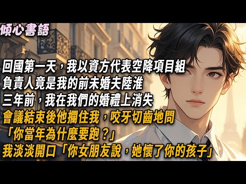 回國第一天，我以資方代表空降項目組，負責人竟是我的前未婚夫陸淮，3年前我在我們的婚禮上消失，會議結束後，他攔住我，咬牙切齒地問「當年為什麼要跑？」我淡淡開口「你女朋友說，她懷了你的孩子」#小說 #情感