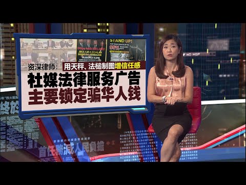 骗子社媒上打“法律诈骗广告”   致受害者二度被骗 | 新闻报报看 15/12/2025