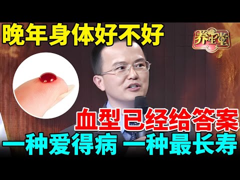 北京医院院长：晚年身体好不好，血型已经告诉你答案！一种爱得心脏病，一种最长寿！【我是大医生】