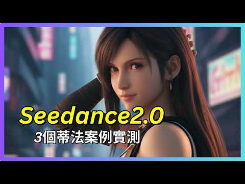 Seedance 2.0 為什麼超強？蒂法測給你看
